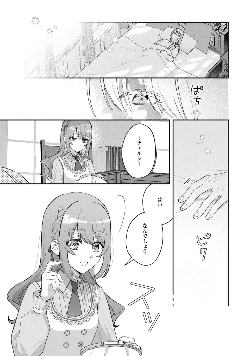 聖女の身代わりとしてやってきた婚約者殿の様子がおかしい 第4話 - 9