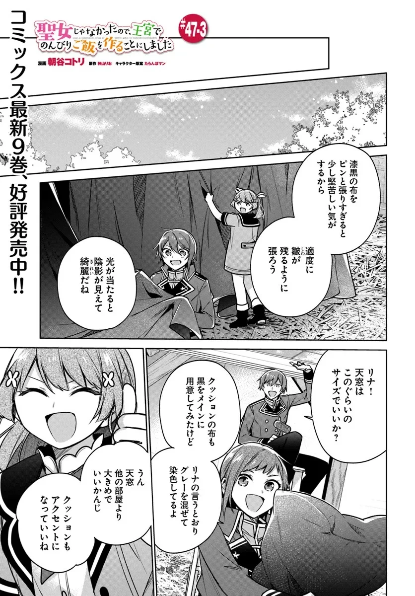 聖女じゃなかったので、王宮でのんびりご飯を作ることにしました 第47.3話 - 1