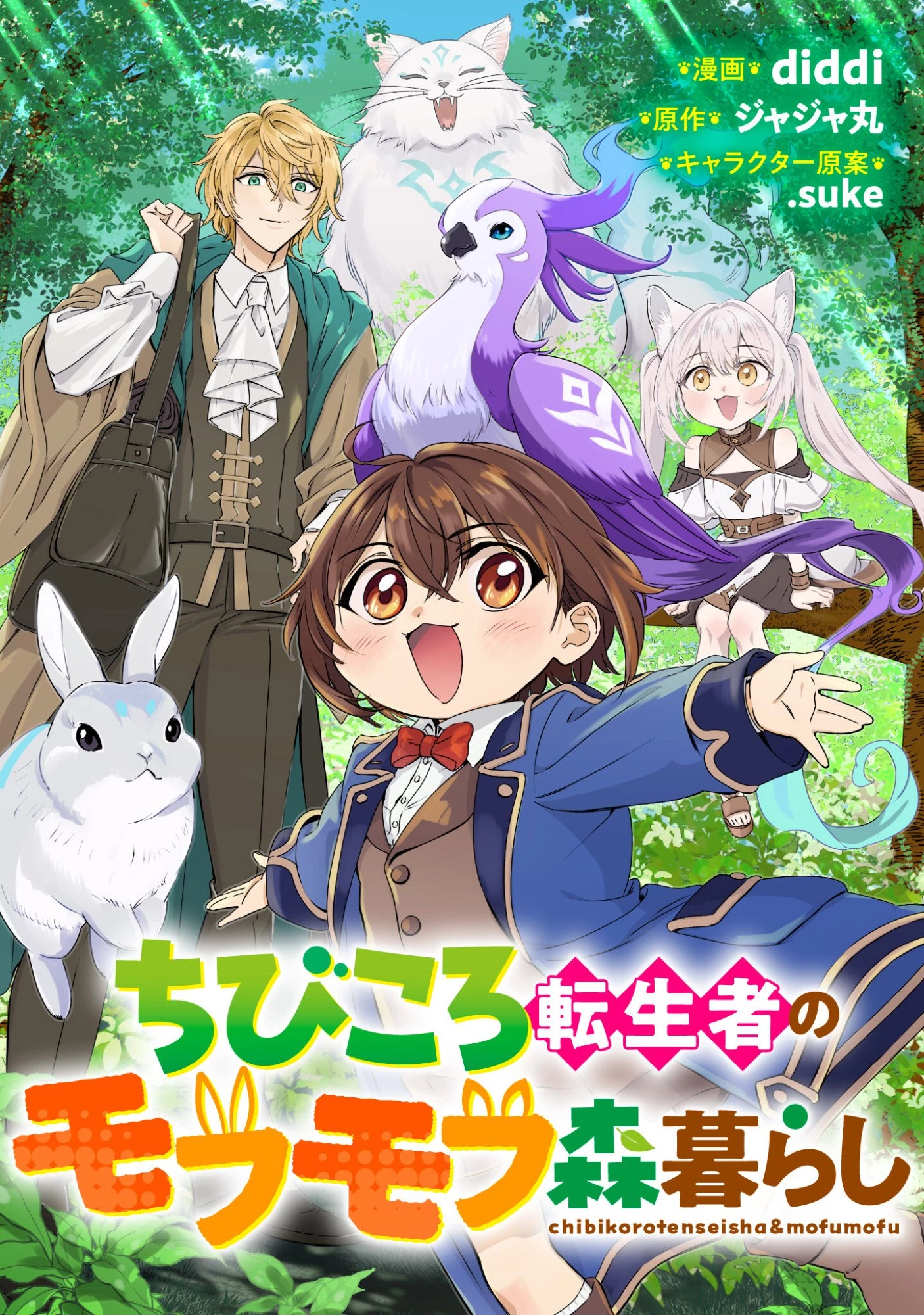 ちびころ転生者のモフモフ森暮らし 第1話 - 1