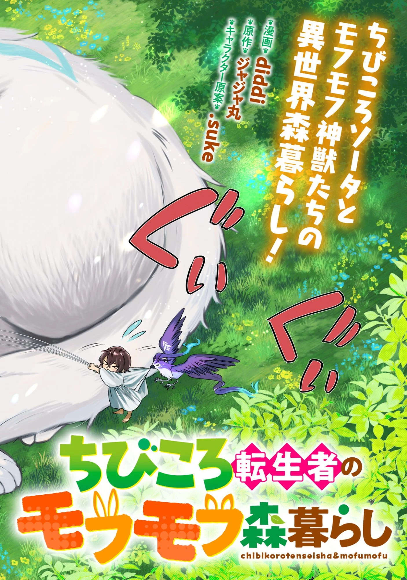 ちびころ転生者のモフモフ森暮らし 第1話 - 3