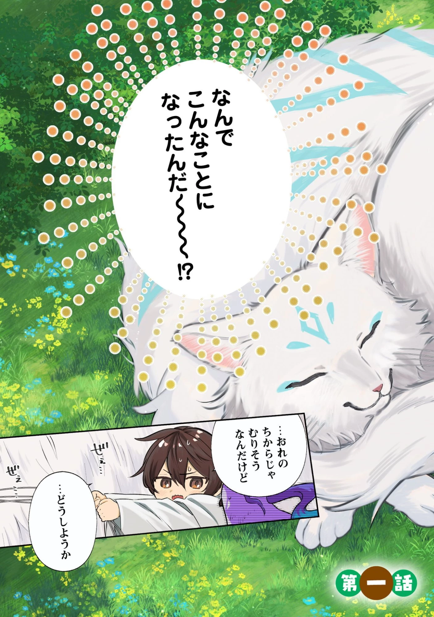 ちびころ転生者のモフモフ森暮らし 第1話 - 4