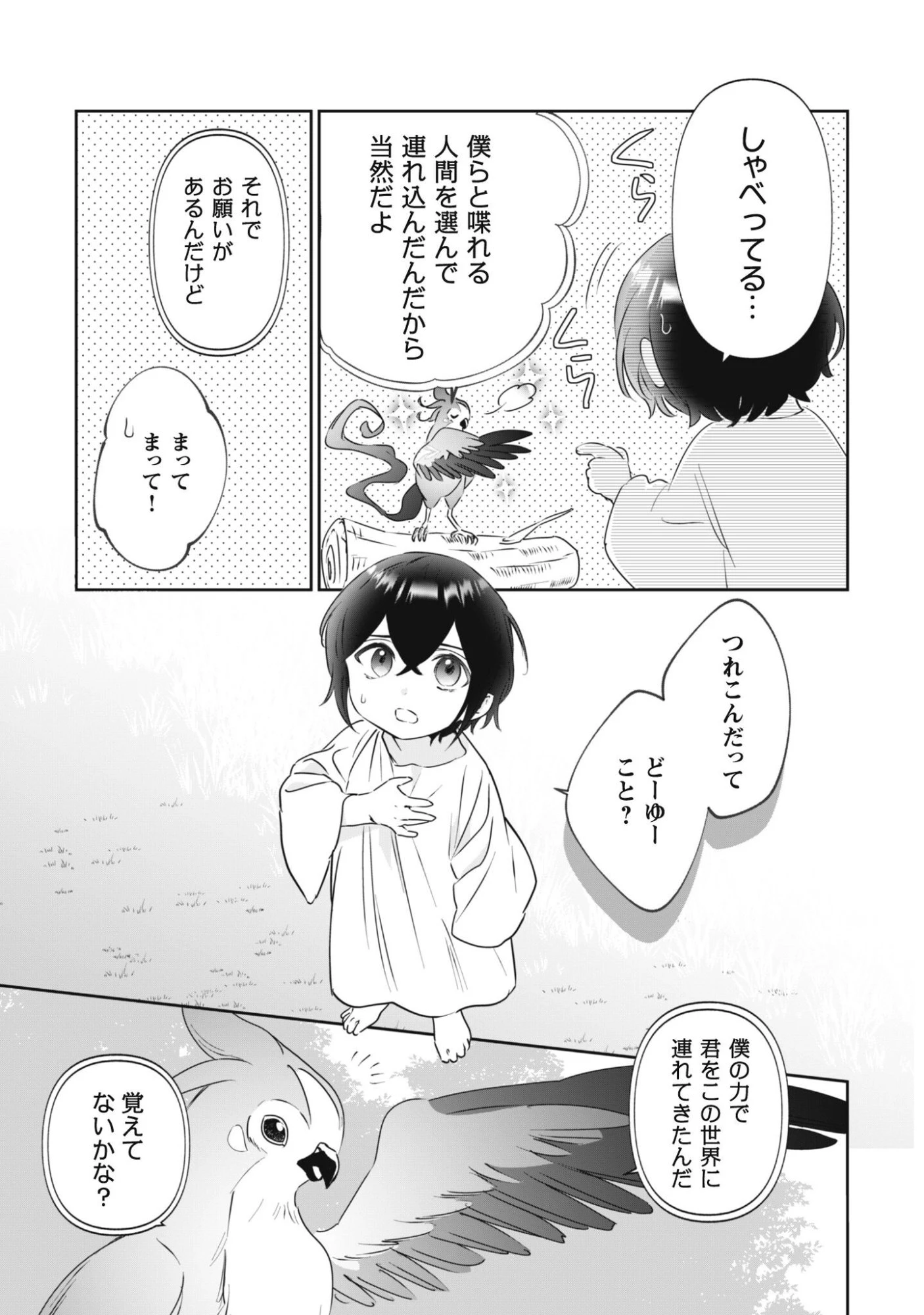 ちびころ転生者のモフモフ森暮らし 第1話 - 19