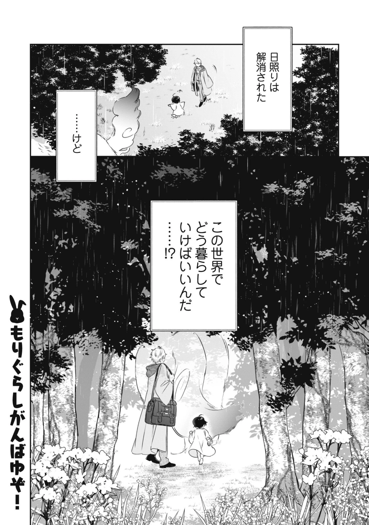 ちびころ転生者のモフモフ森暮らし 第1話 - 64