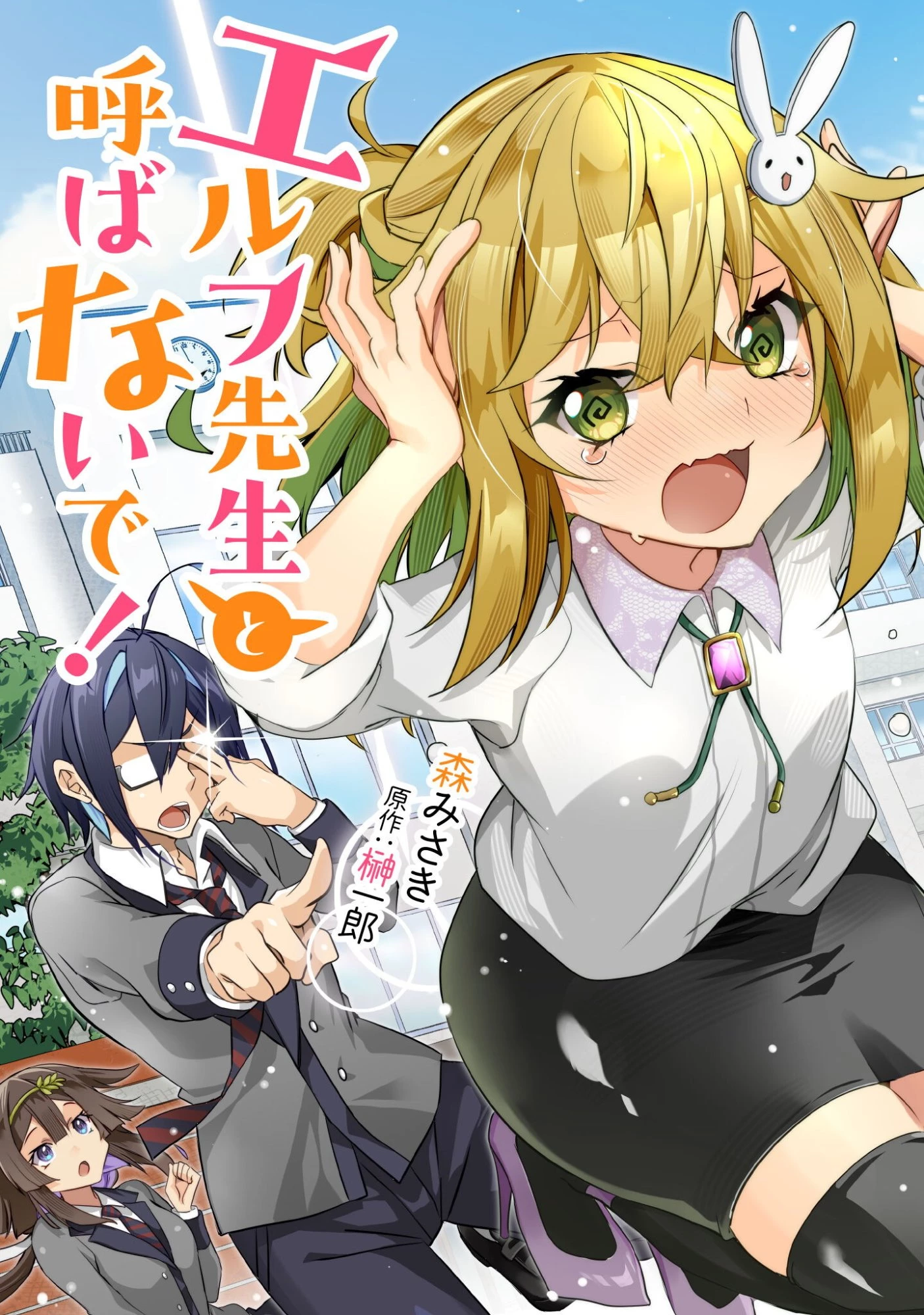 エルフ先生と呼ばないで! 第4話 - 1