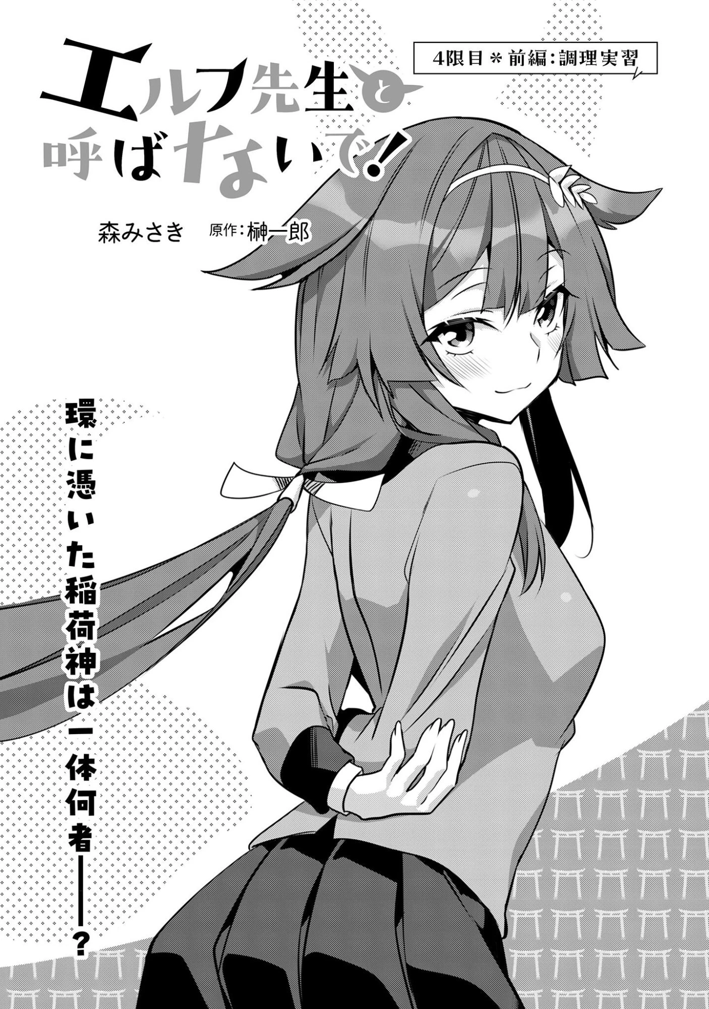 エルフ先生と呼ばないで! 第4話 - 2