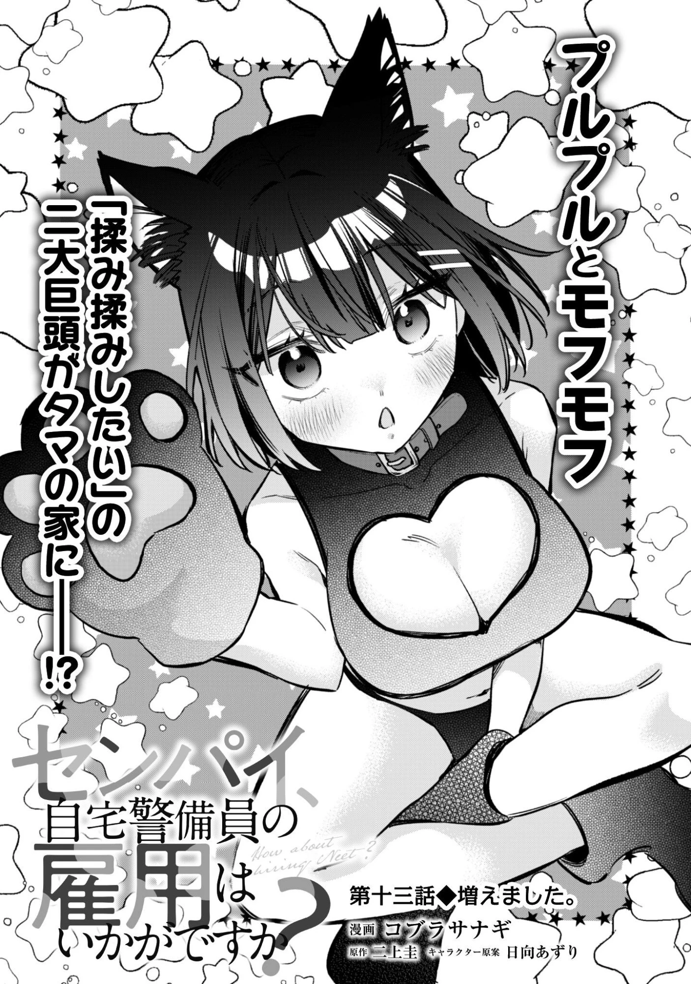 センパイ、自宅警備員の雇用はいかがですか？ 第13話 - 3