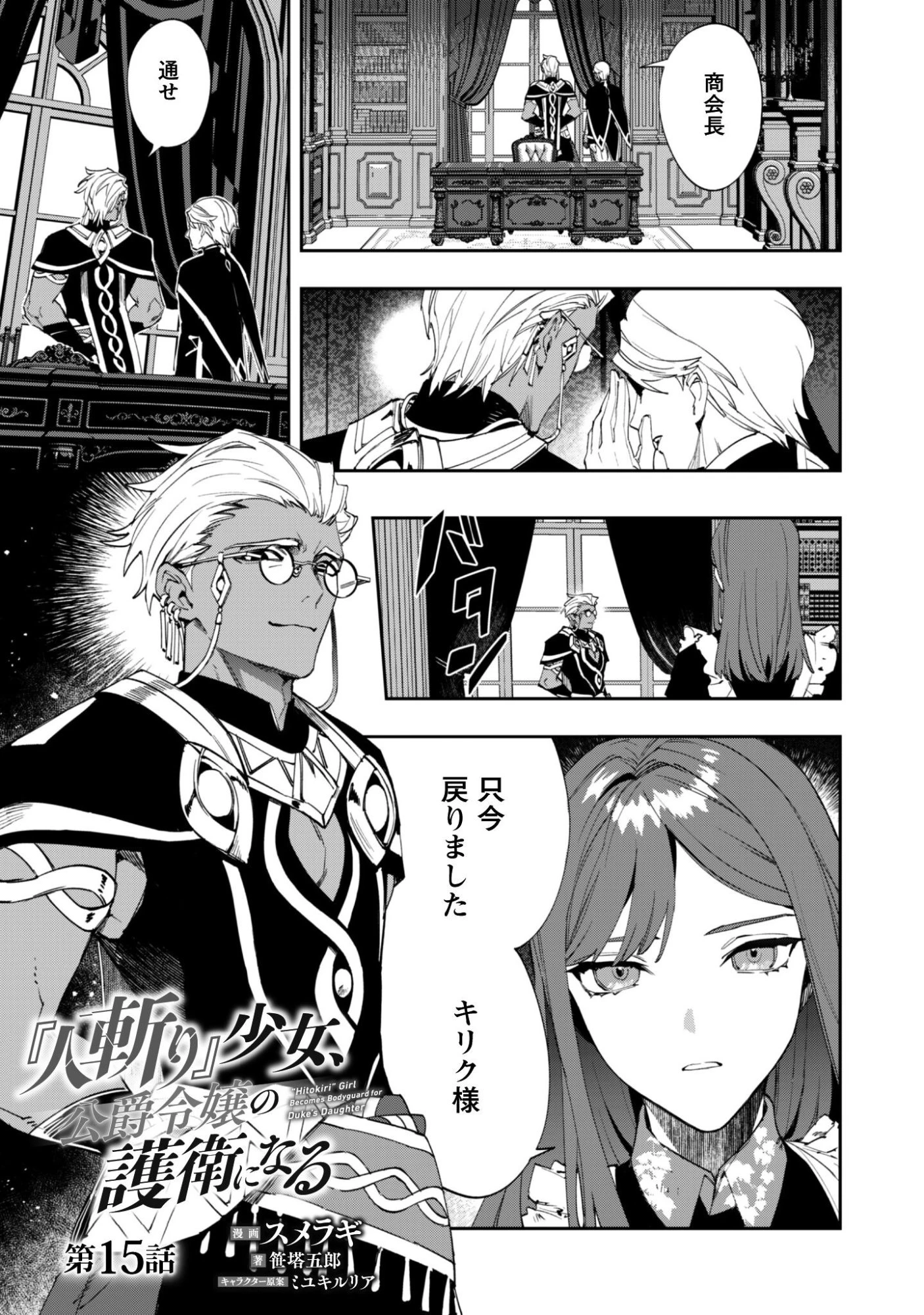 『人斬り』少女、公爵令嬢の護衛になる 第15話 - 2