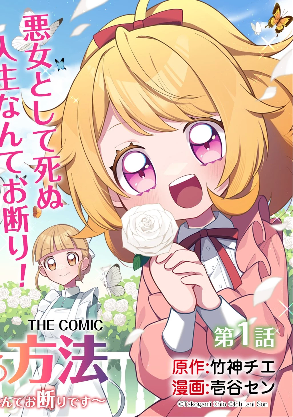 悪女が生き残る方法～伯爵令嬢に転生したけど処刑されるなんてお断りです～ THE COMIC 第1話 - 2