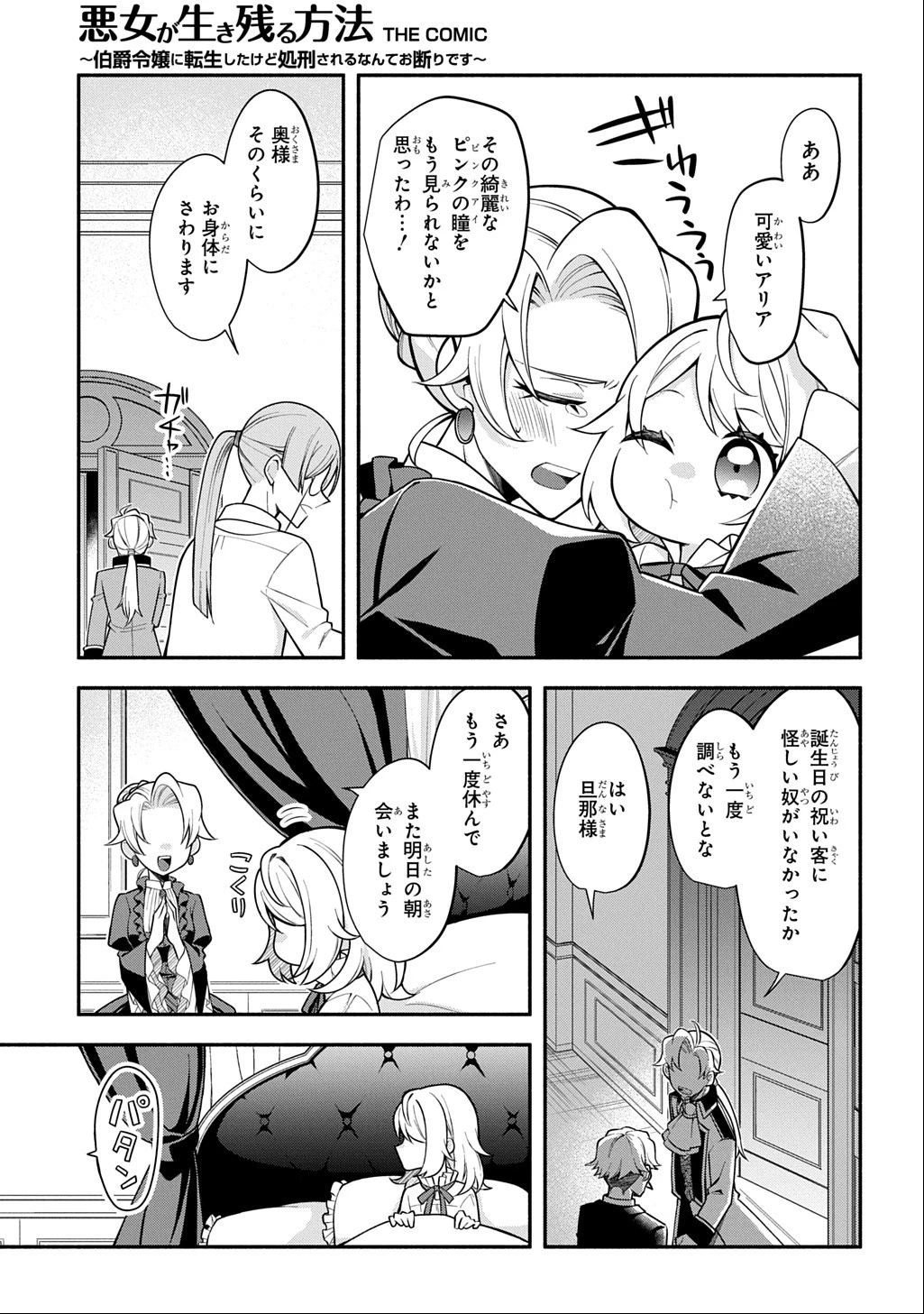 悪女が生き残る方法～伯爵令嬢に転生したけど処刑されるなんてお断りです～ THE COMIC 第1話 - 11