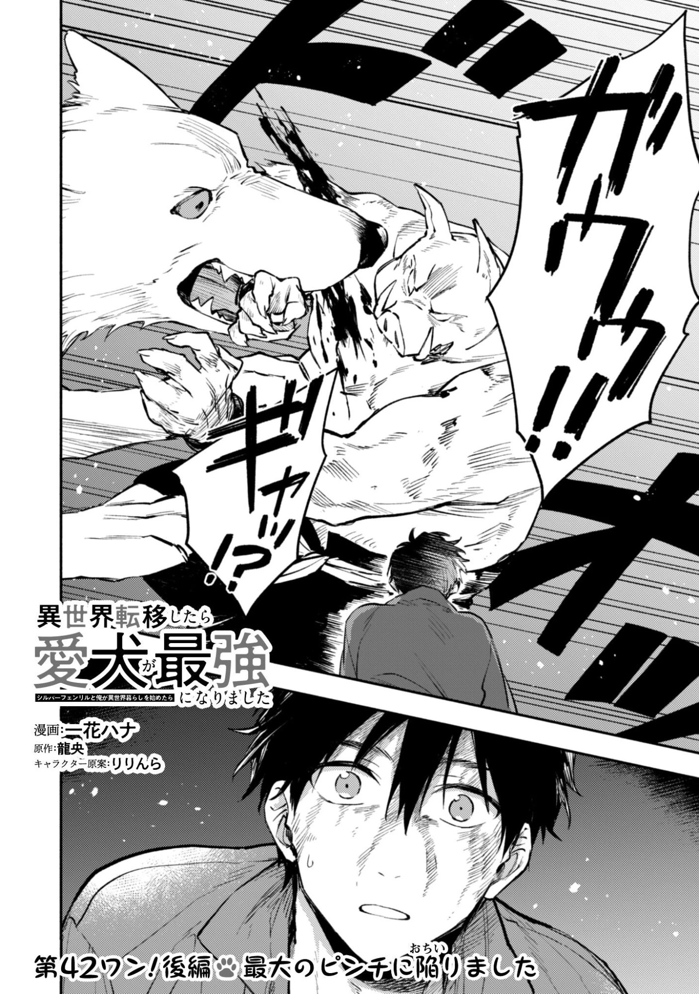 異世界転移したら愛犬が最強になりました~シルバーフェンリルと俺が異世界暮らしを始めたら~ 第42.2話 - 2