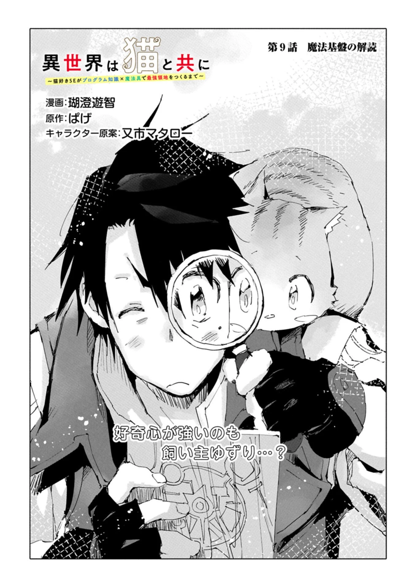 異世界は猫と共に～猫好きSEがプログラム知識×魔法具で最強領地をつくるまで～ 第9.1話 - 1