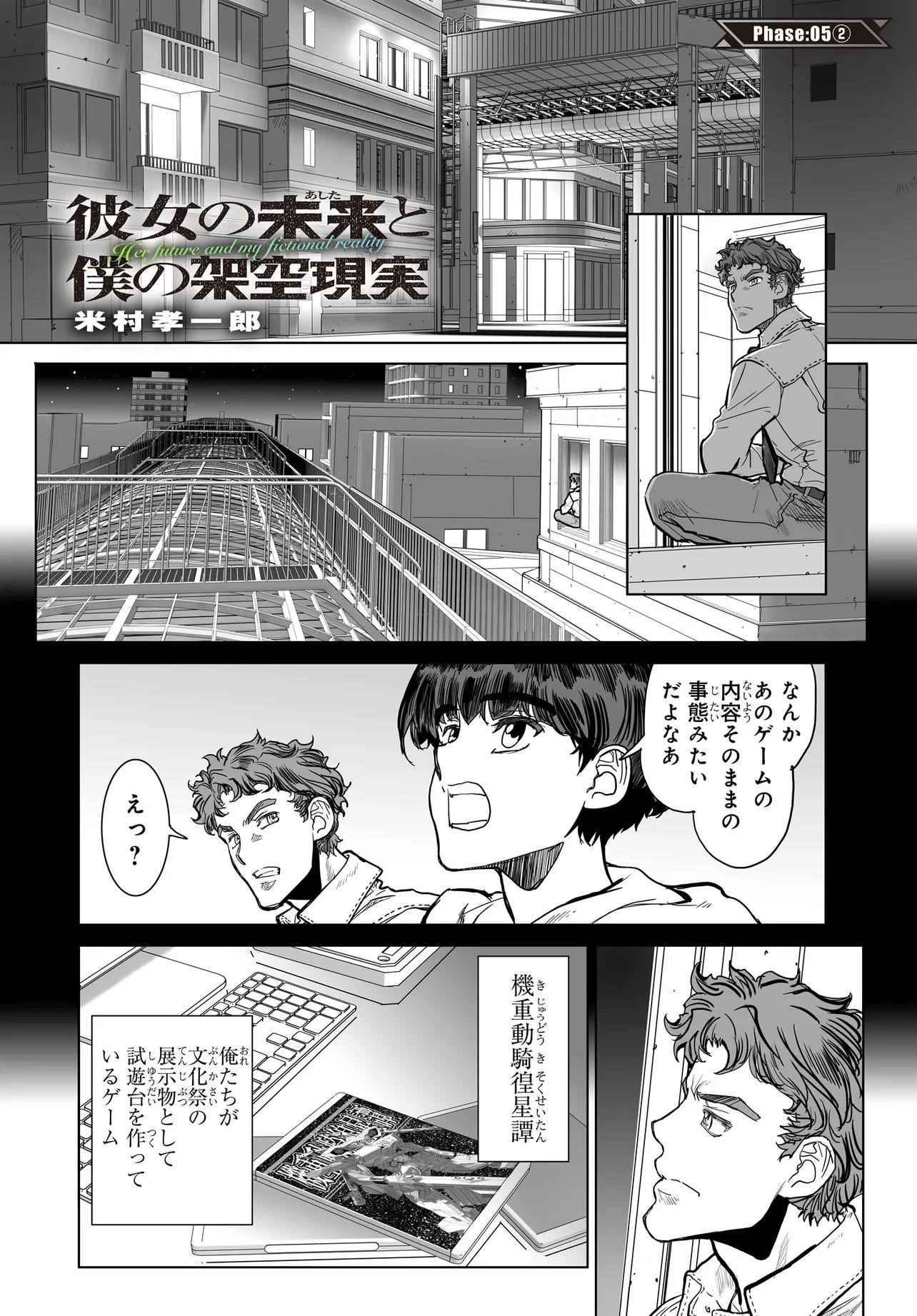 彼女の未来と僕の架空現実 第5.2話 - 1