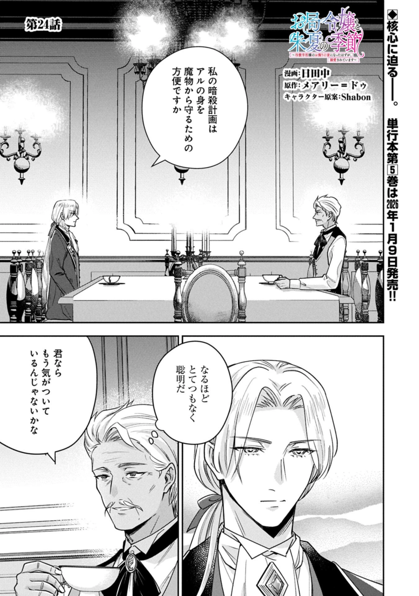 お局令嬢と朱夏の季節 〜冷徹宰相様のお飾りの妻になったはずが、溺愛されています〜 第24話 - 1