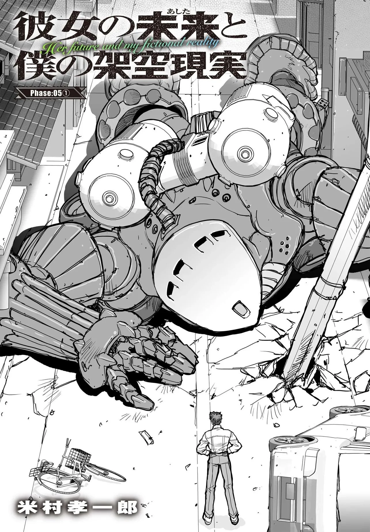 彼女の未来と僕の架空現実 第5話 - 1
