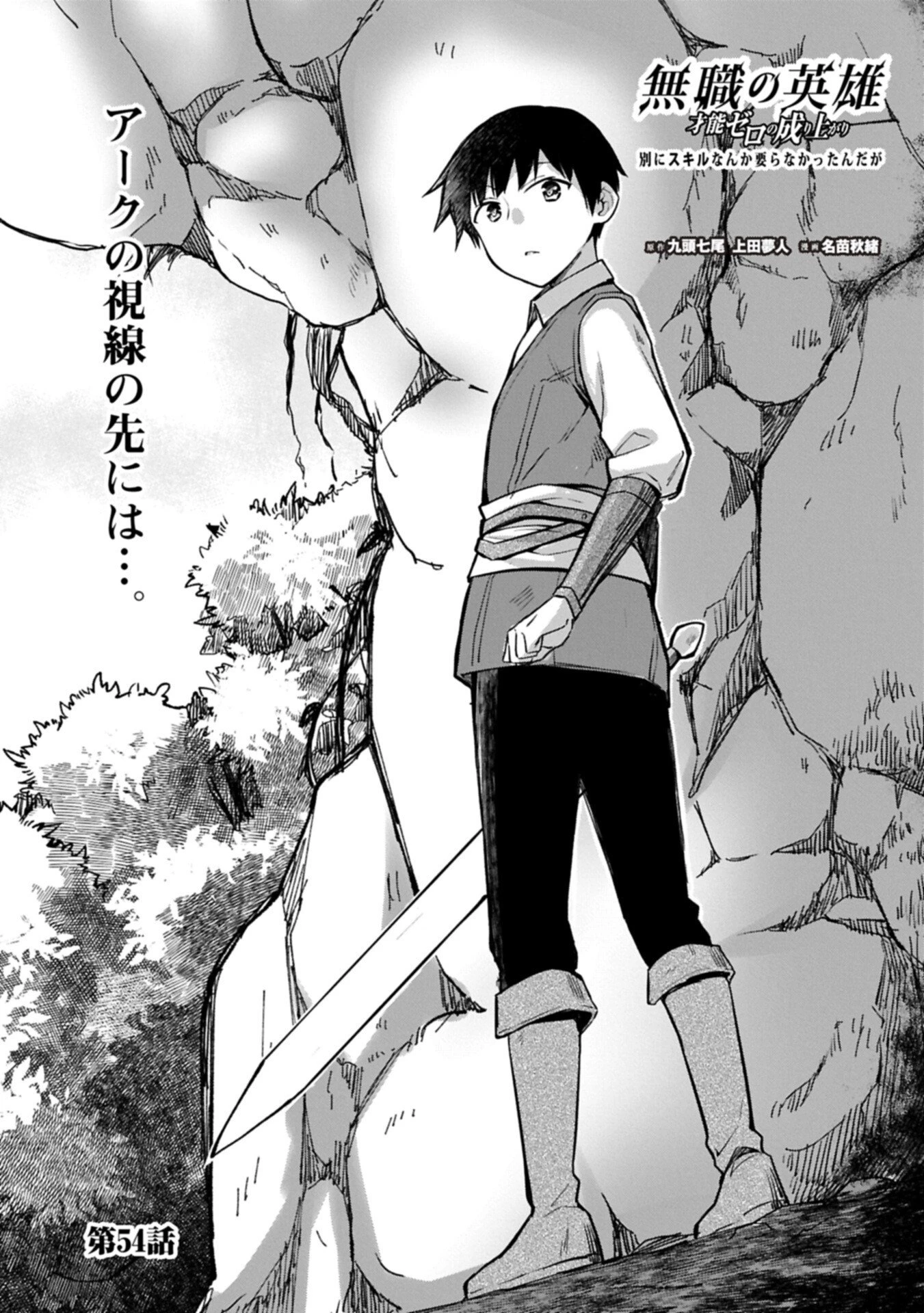 無職の英雄 別にスキルなんか要らなかったんだが 第54.1話 - 1