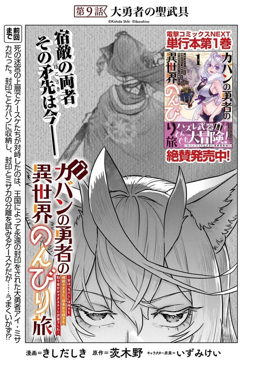 カバンの勇者の異世界のんびり旅 ～実は「カバン」は何でも吸収できるし、日本から何でも取り寄せができるチート武器でした～ 第9話 - 1