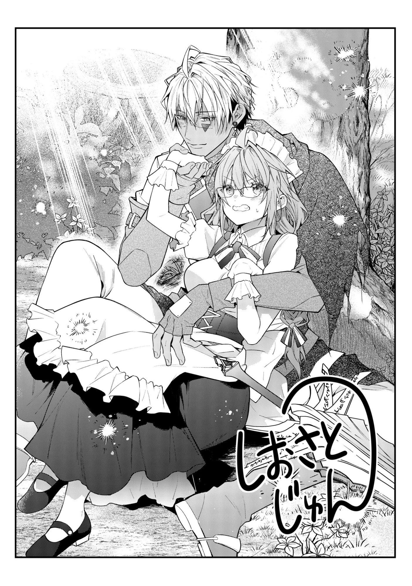 世界を救った最強勇者にストーカーされる村娘の話 第6.5話 - 3