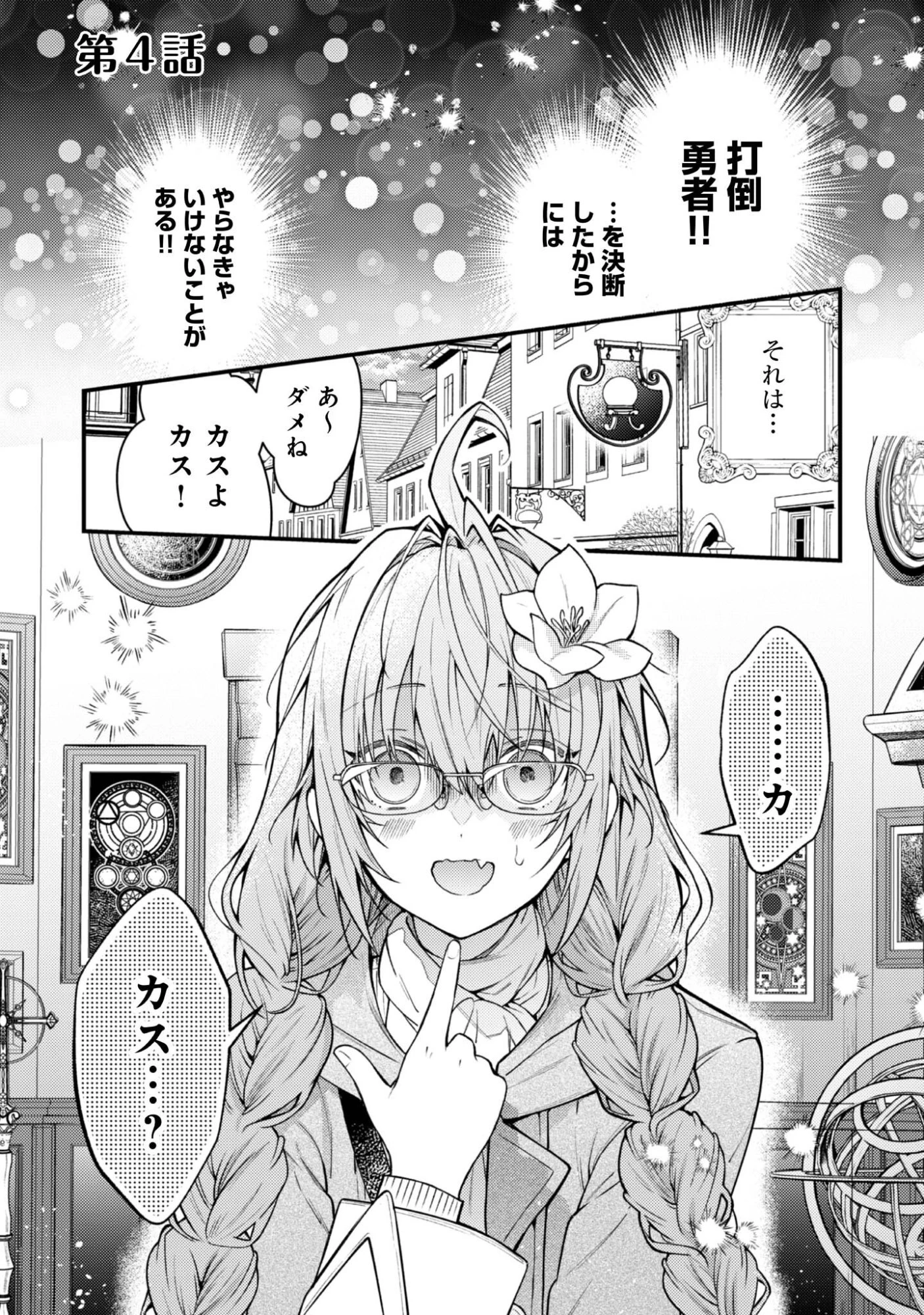 世界を救った最強勇者にストーカーされる村娘の話 第4話 - 1