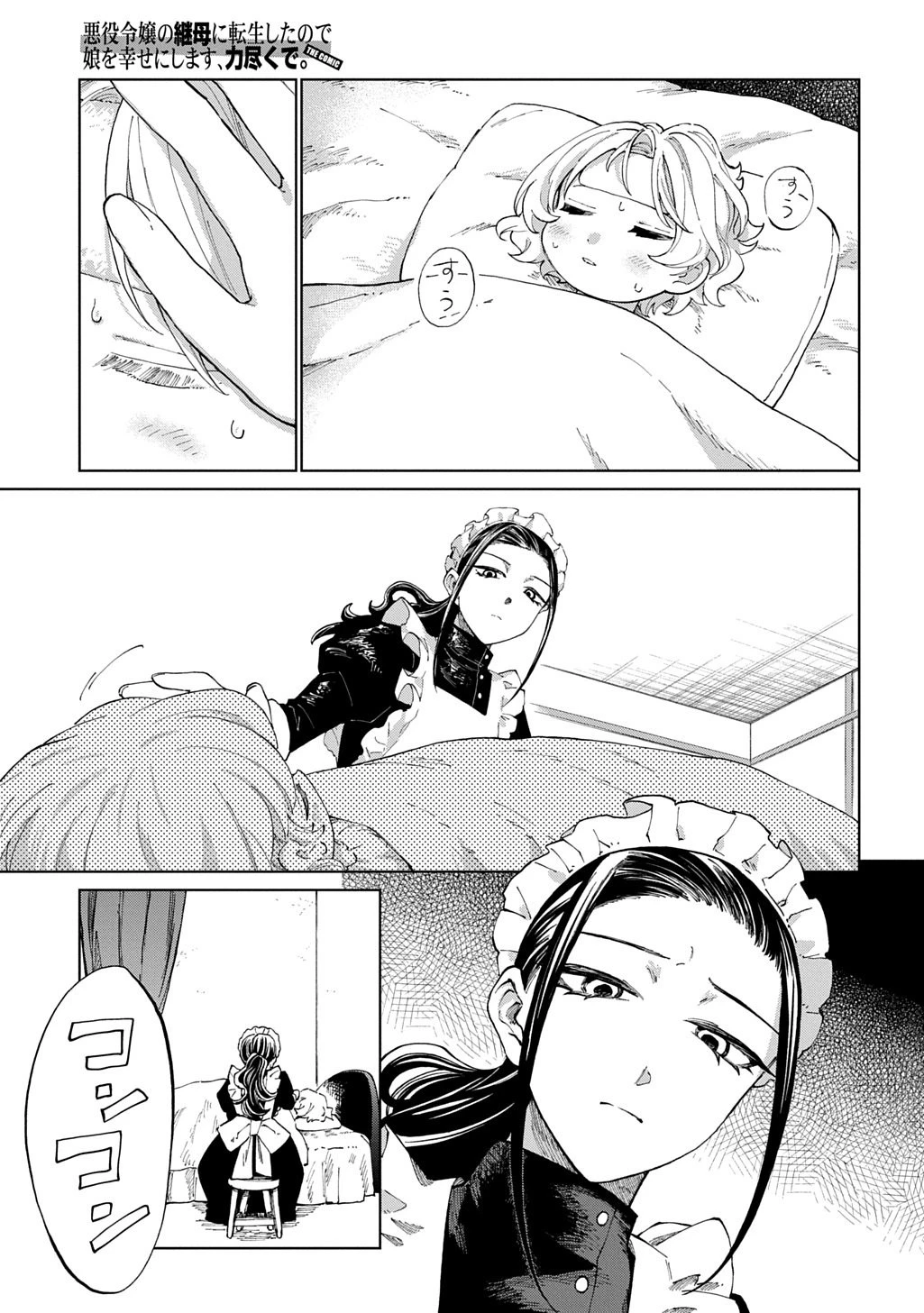 悪役令嬢の継母に転生したので娘を幸せにします、力尽くで。 THE COMIC 第7話 - 1