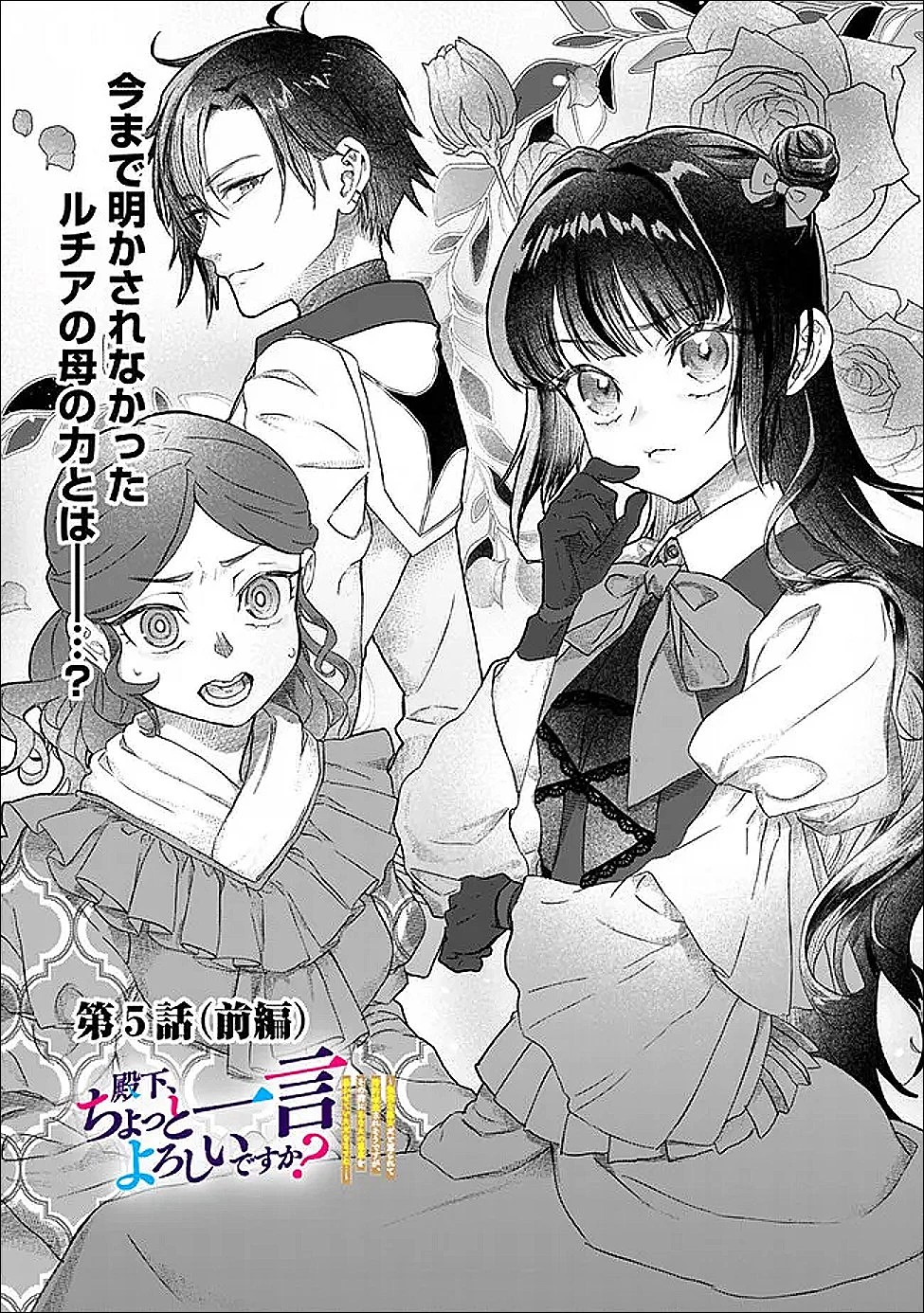 殿下、ちょっと一言よろしいですか? ～無能な悪女だと罵られて婚約破棄されそうですが、その前にあなたの悪事を暴かせていただきますね!～ 第5話 - 1