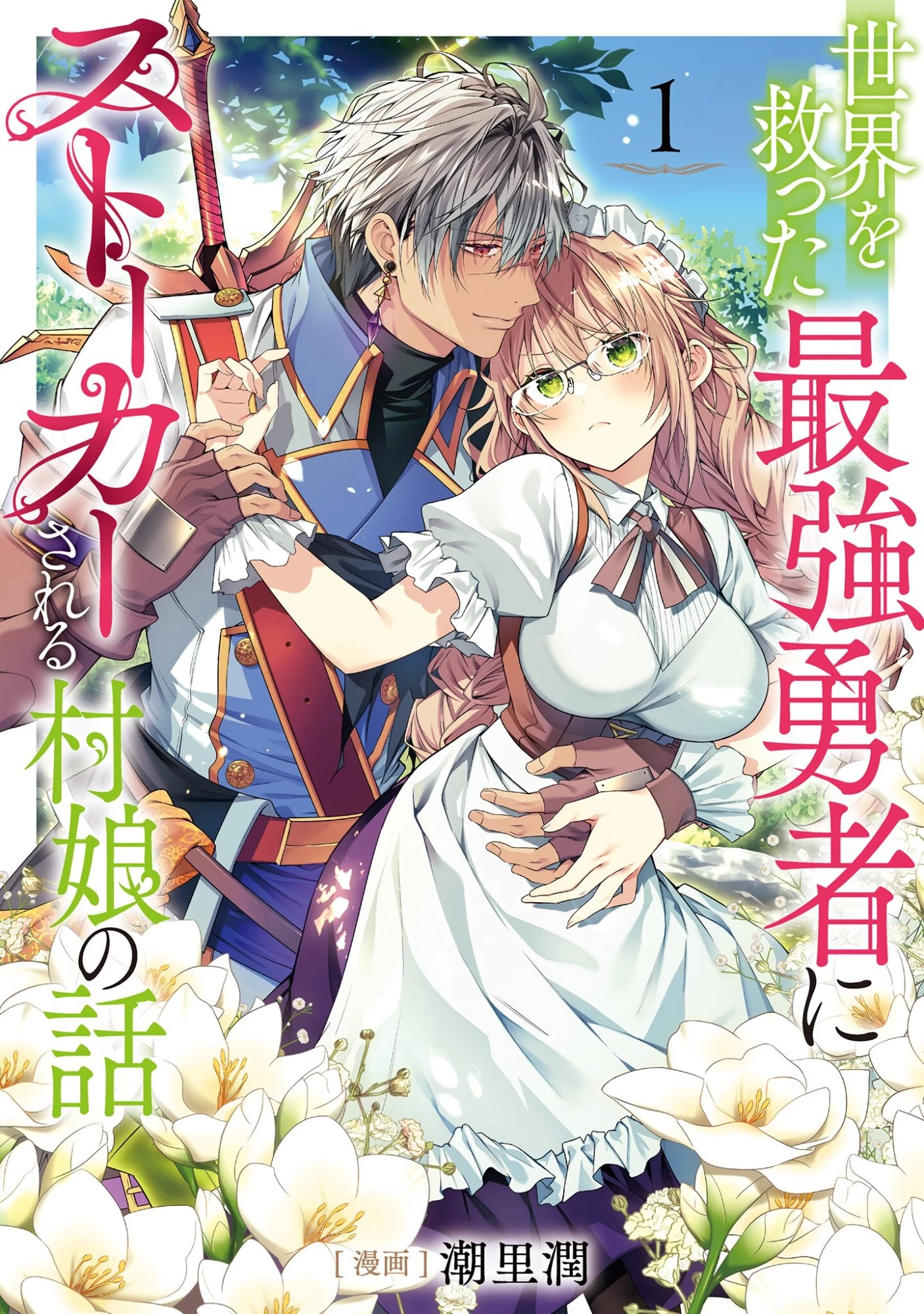 世界を救った最強勇者にストーカーされる村娘の話 第1話 - 1