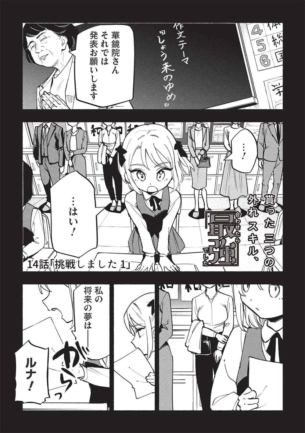 貰った三つの外れスキル、合わせたら最強でした 第14話 - 1