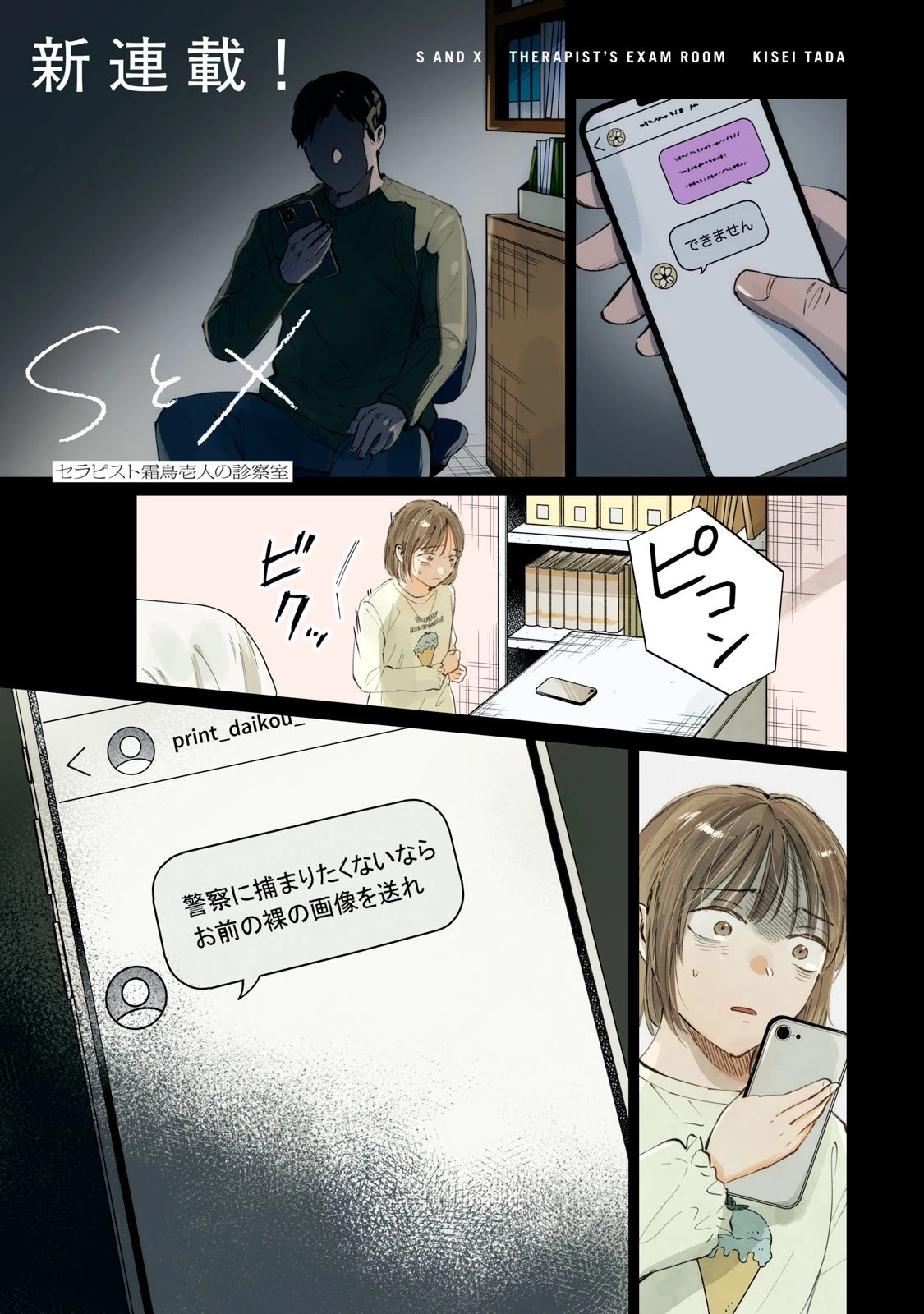 SとX セラピスト霜鳥壱人の診察室 第1話 - 1