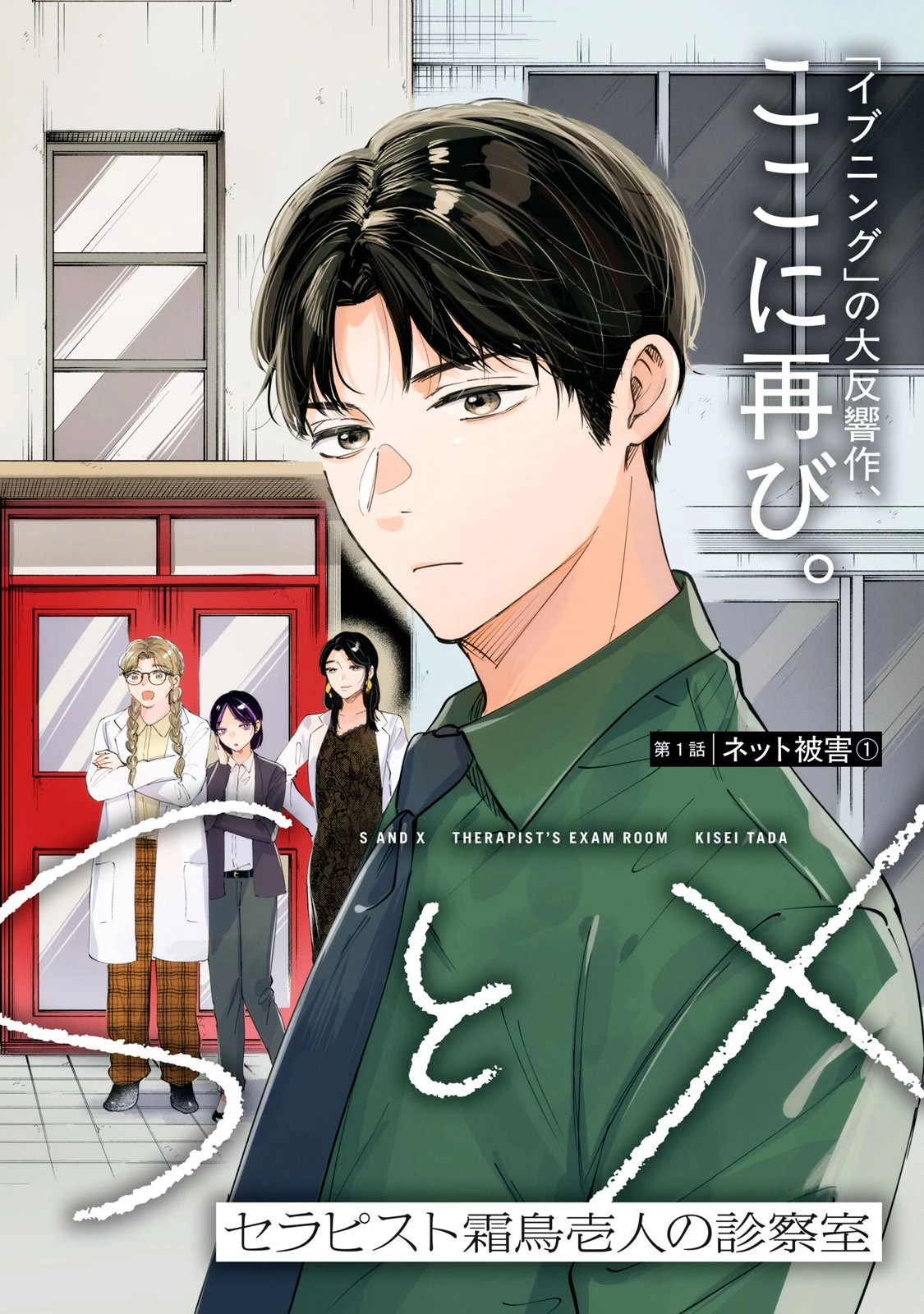 SとX セラピスト霜鳥壱人の診察室 第1話 - 2