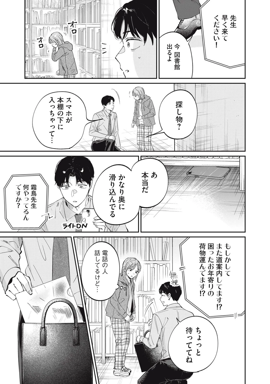 SとX セラピスト霜鳥壱人の診察室 第1話 - 15