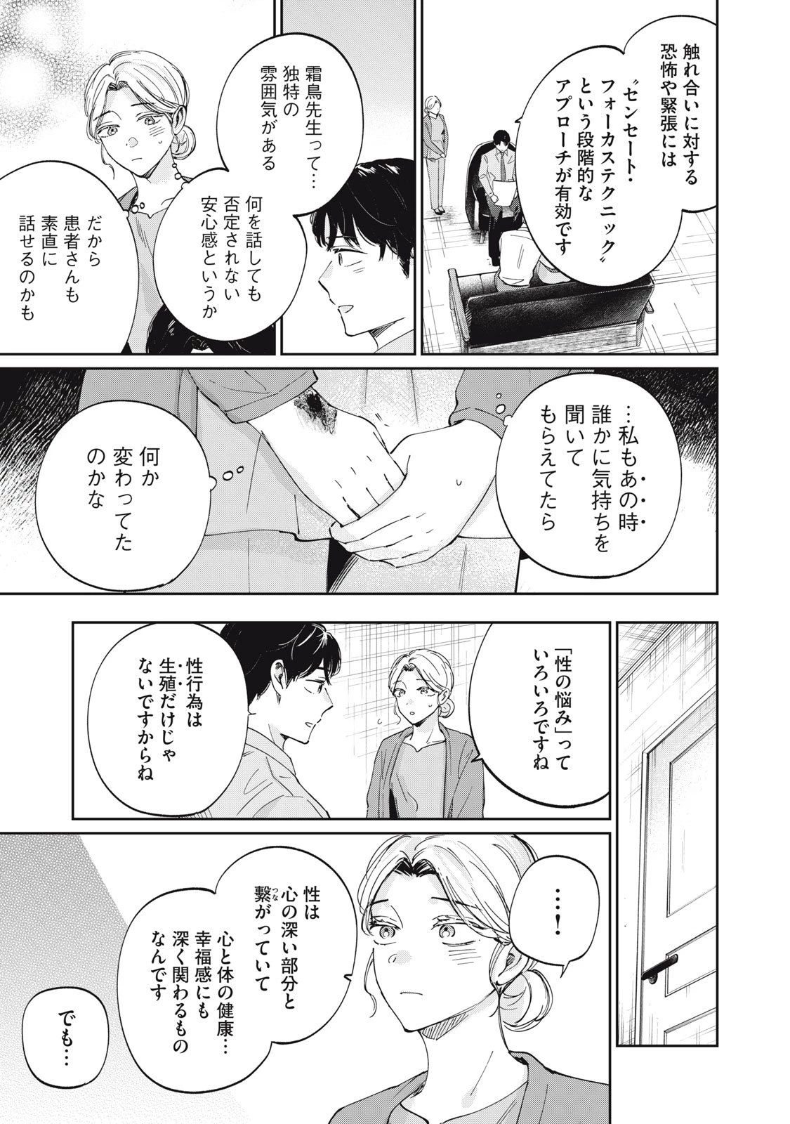 SとX セラピスト霜鳥壱人の診察室 第1話 - 23