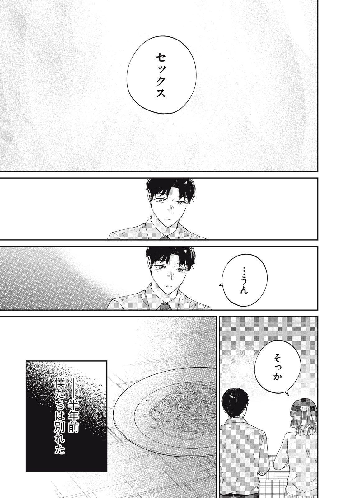 SとX セラピスト霜鳥壱人の診察室 第1話 - 45