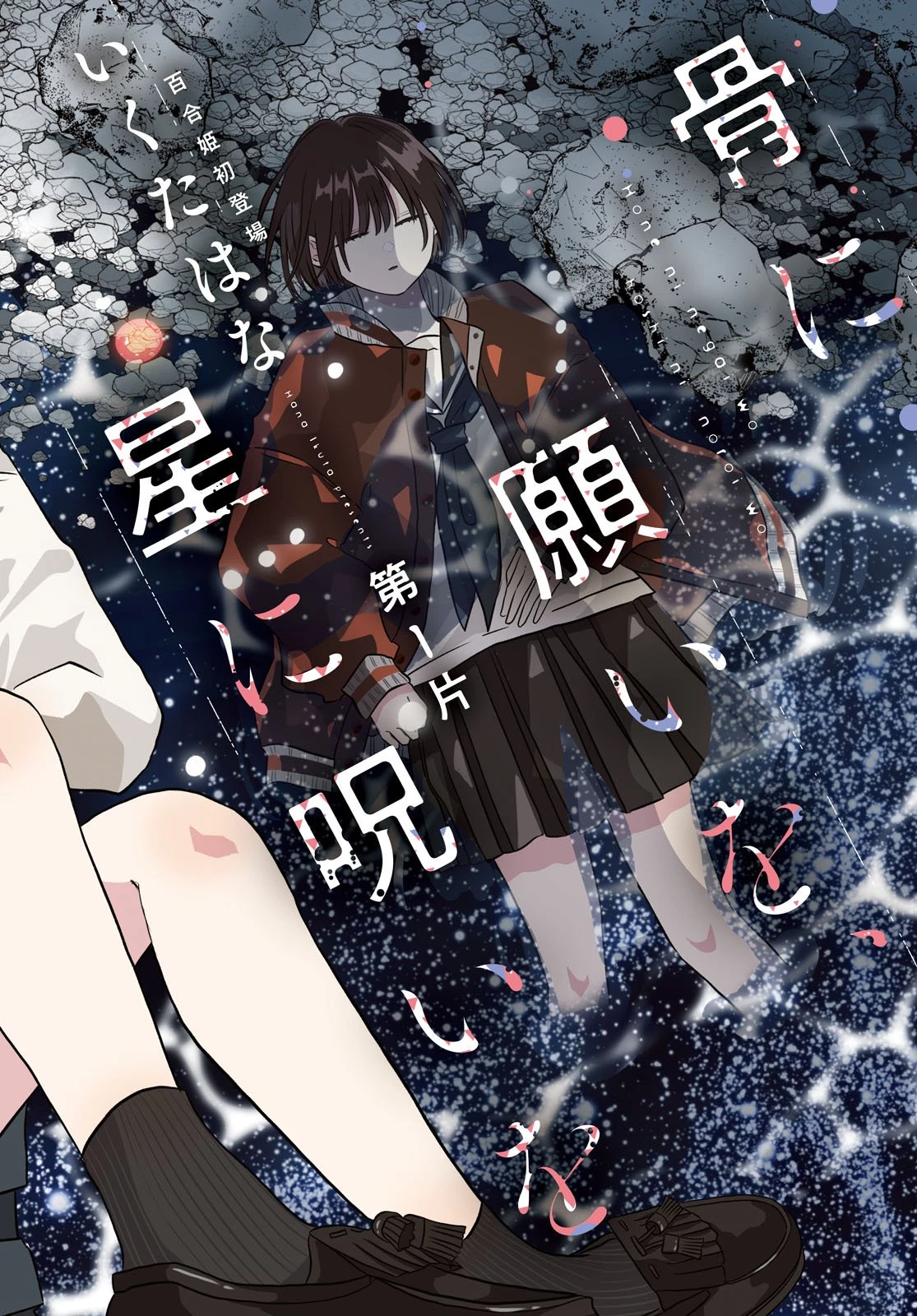 骨に願いを、星に呪いを 第1話 - 2
