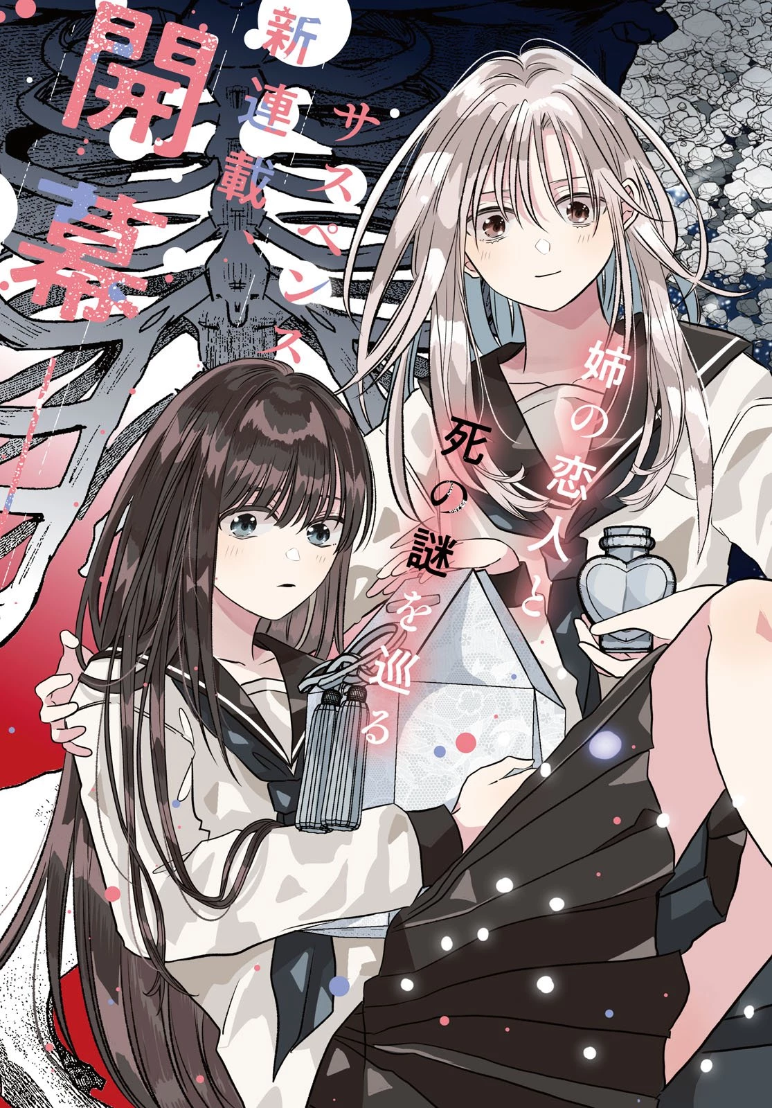 骨に願いを、星に呪いを 第1話 - 3