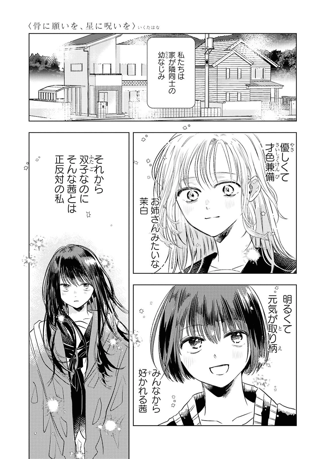 骨に願いを、星に呪いを 第1話 - 7