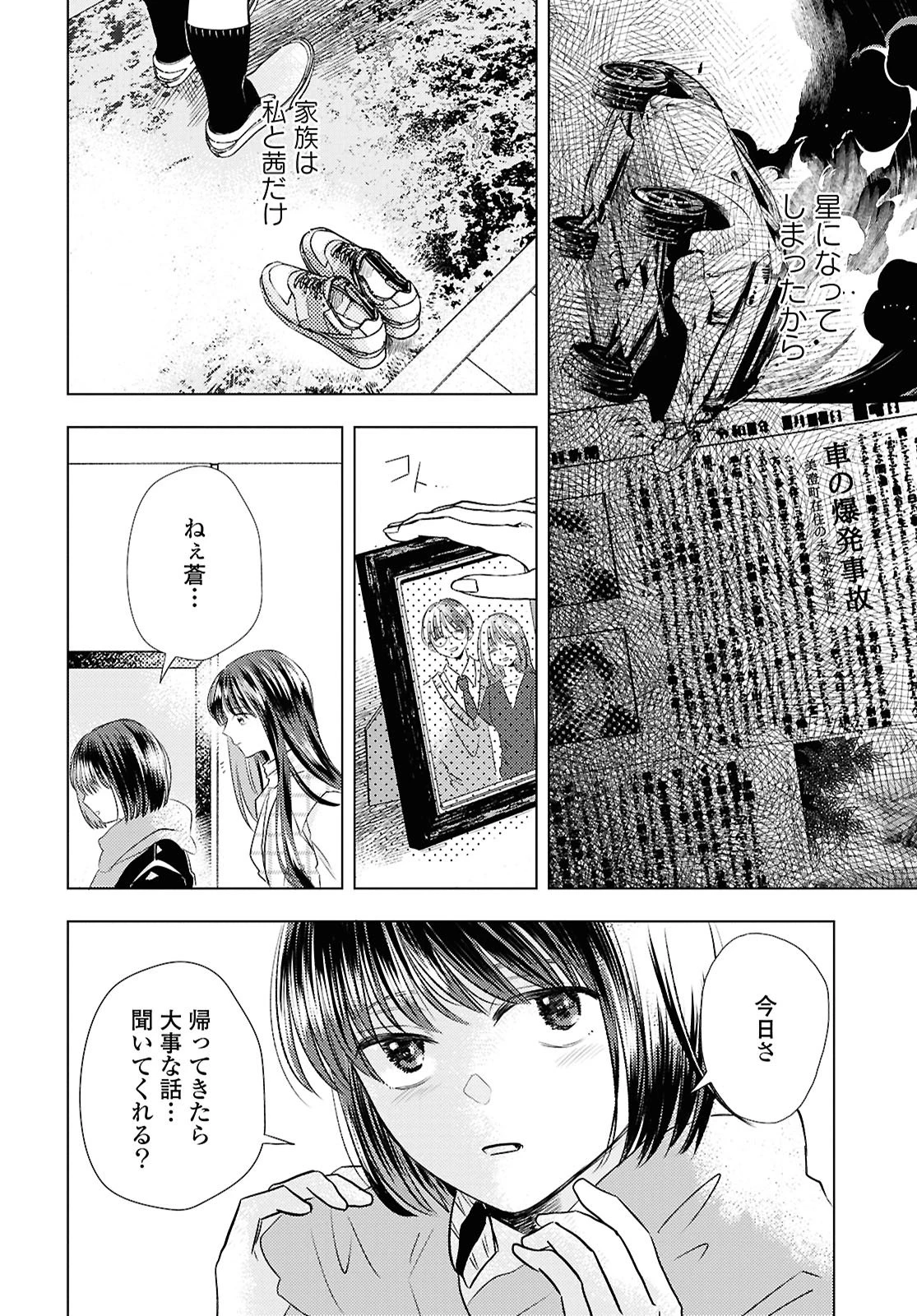 骨に願いを、星に呪いを 第1話 - 16