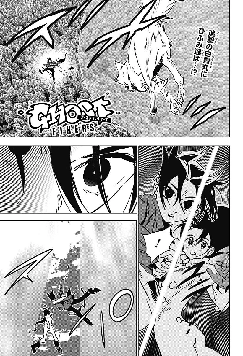ゴーストフィクサーズ 第69話 - 1