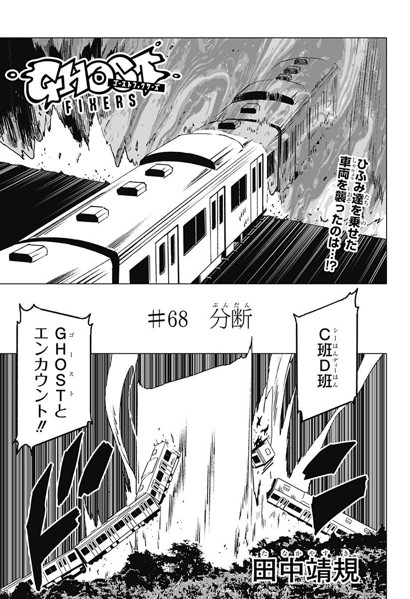 ゴーストフィクサーズ 第68話 - 1