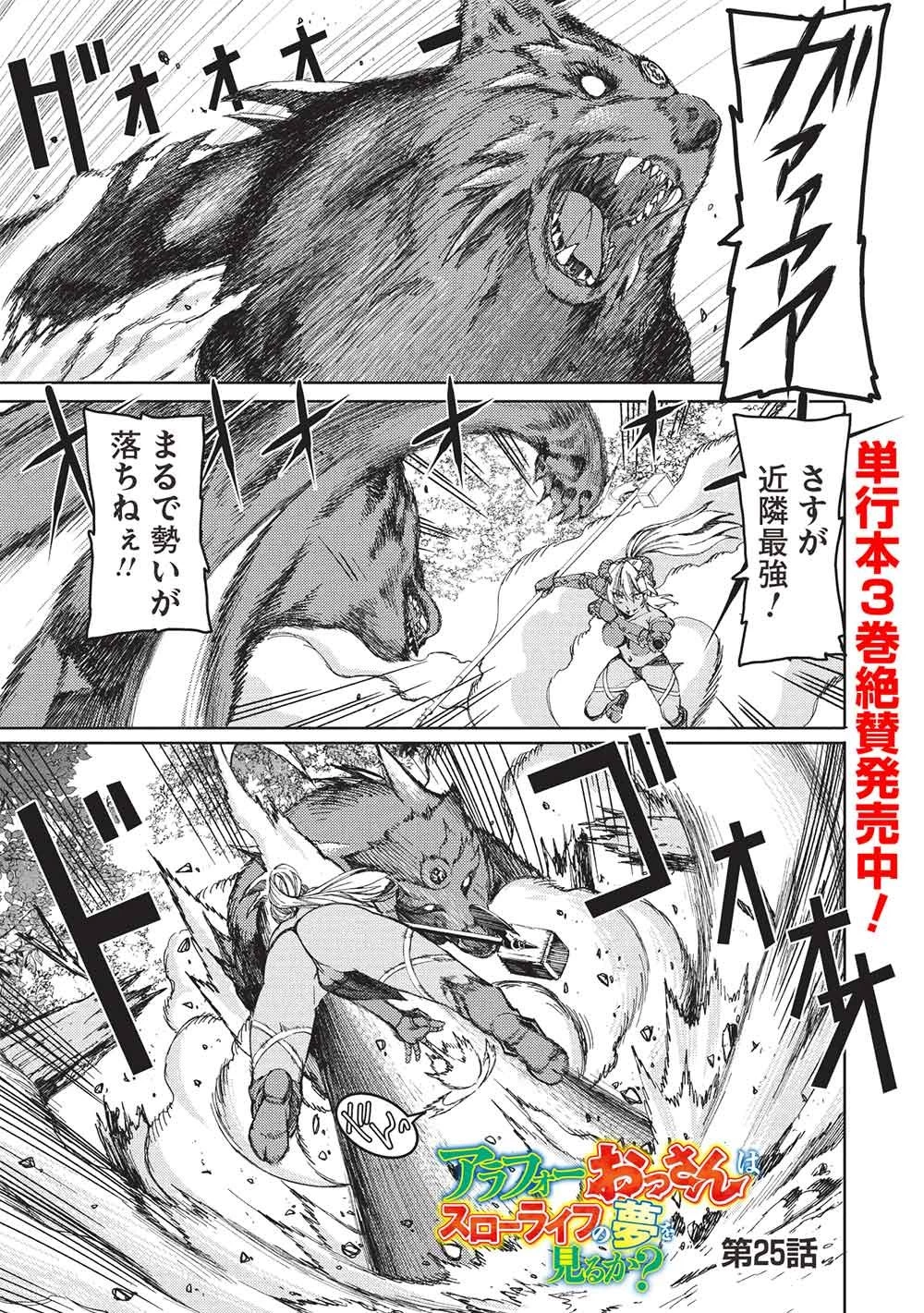 アラフォーおっさんはスローライフの夢を見るか? 第25話 - 1