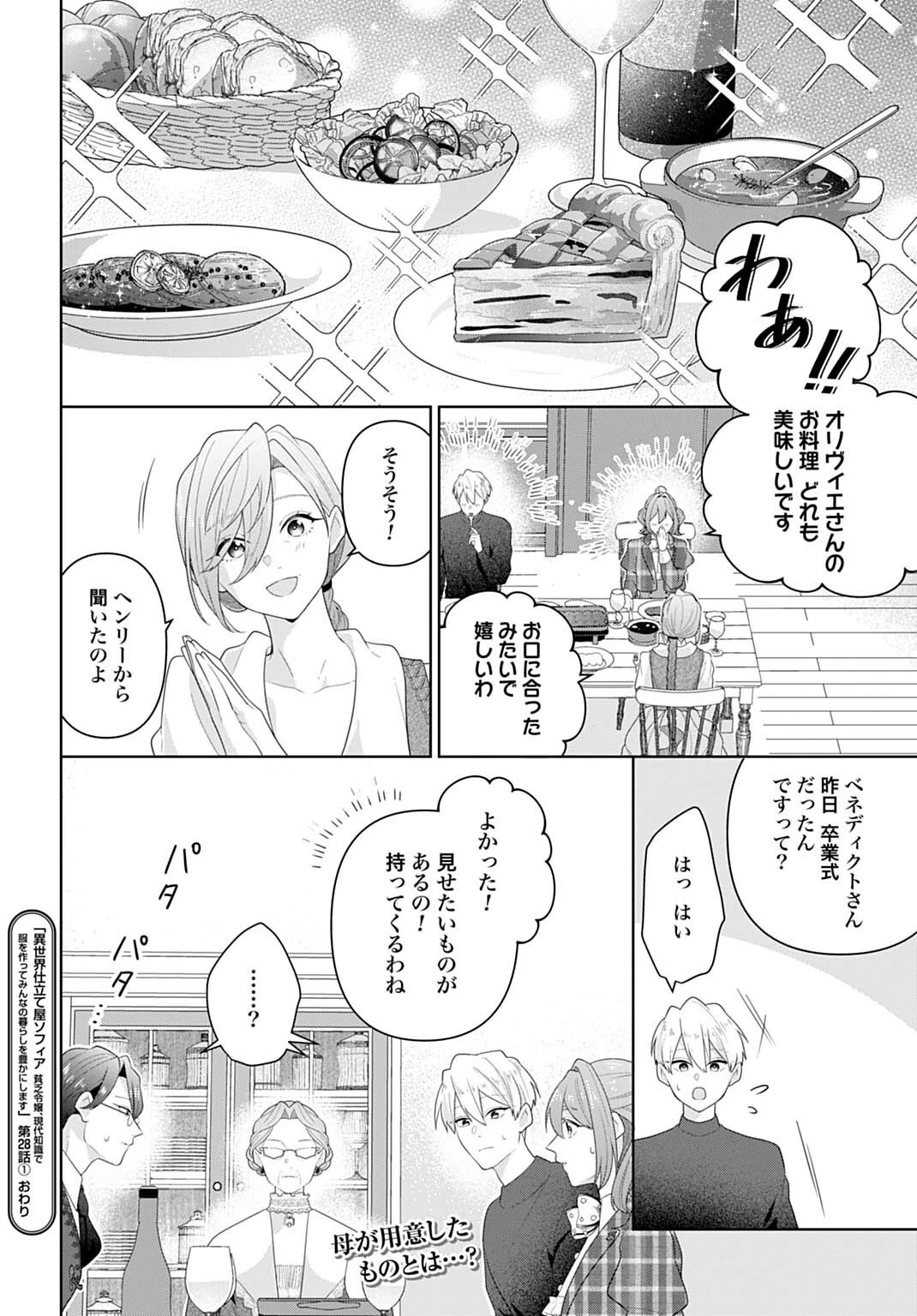 異世界仕立て屋ソフィア 貧乏令嬢、現代知識で服を作ってみんなの暮らしを豊かにします 第28.1話 - 26