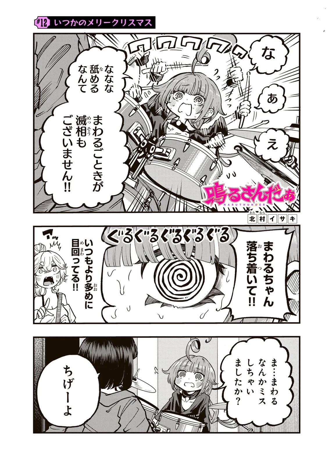 鳴るさんだぁ 第12話 - 1