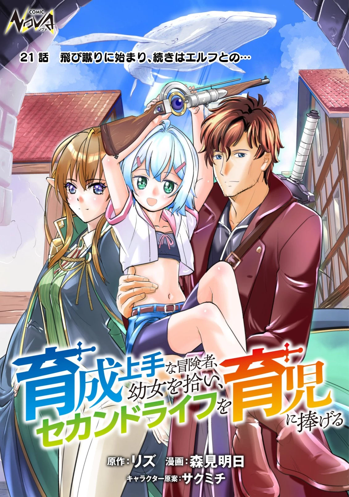 育成上手な冒険者、幼女を拾い、セカンドライフを育児に捧げる 第21話 - 1