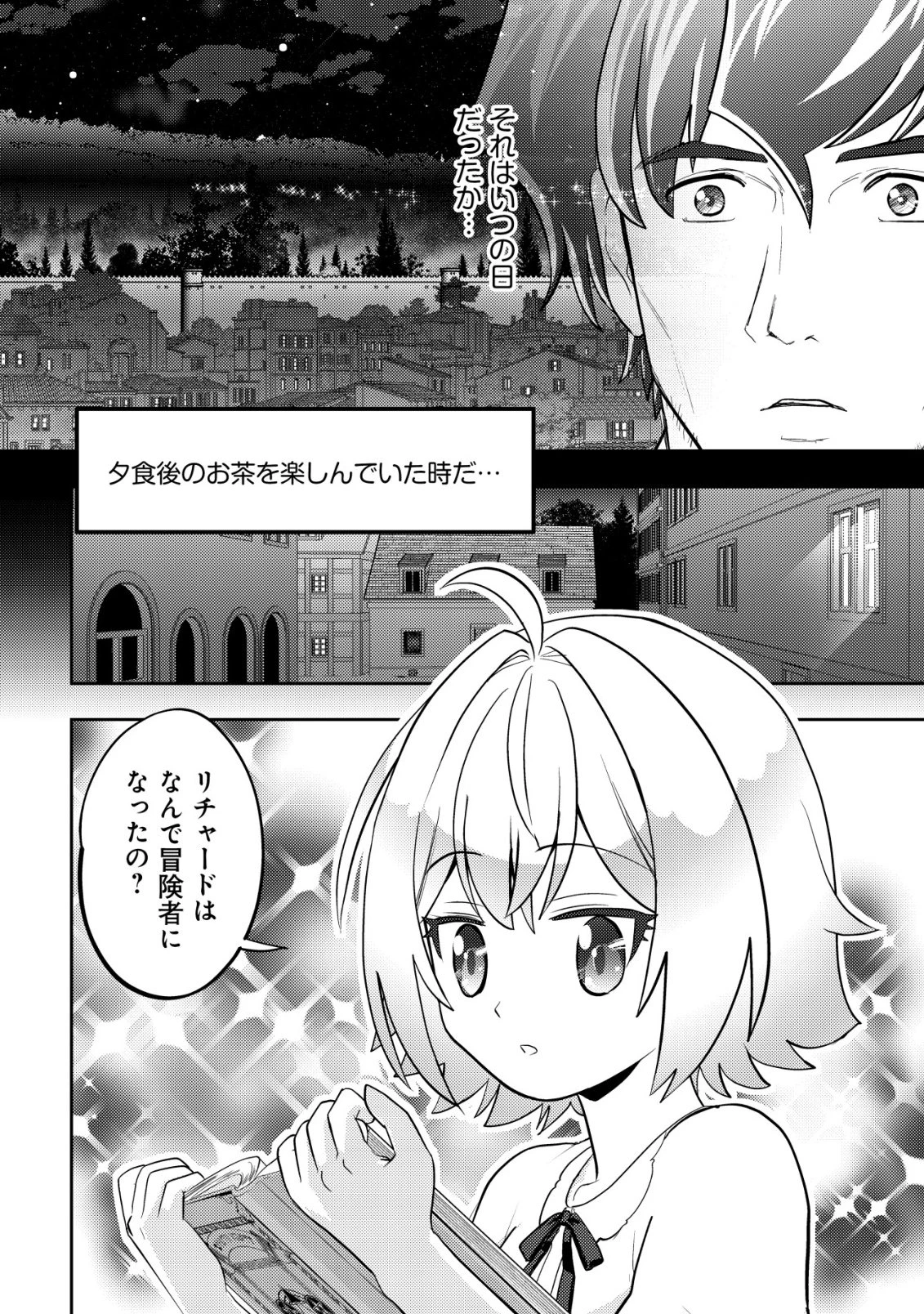 育成上手な冒険者、幼女を拾い、セカンドライフを育児に捧げる 第21話 - 3