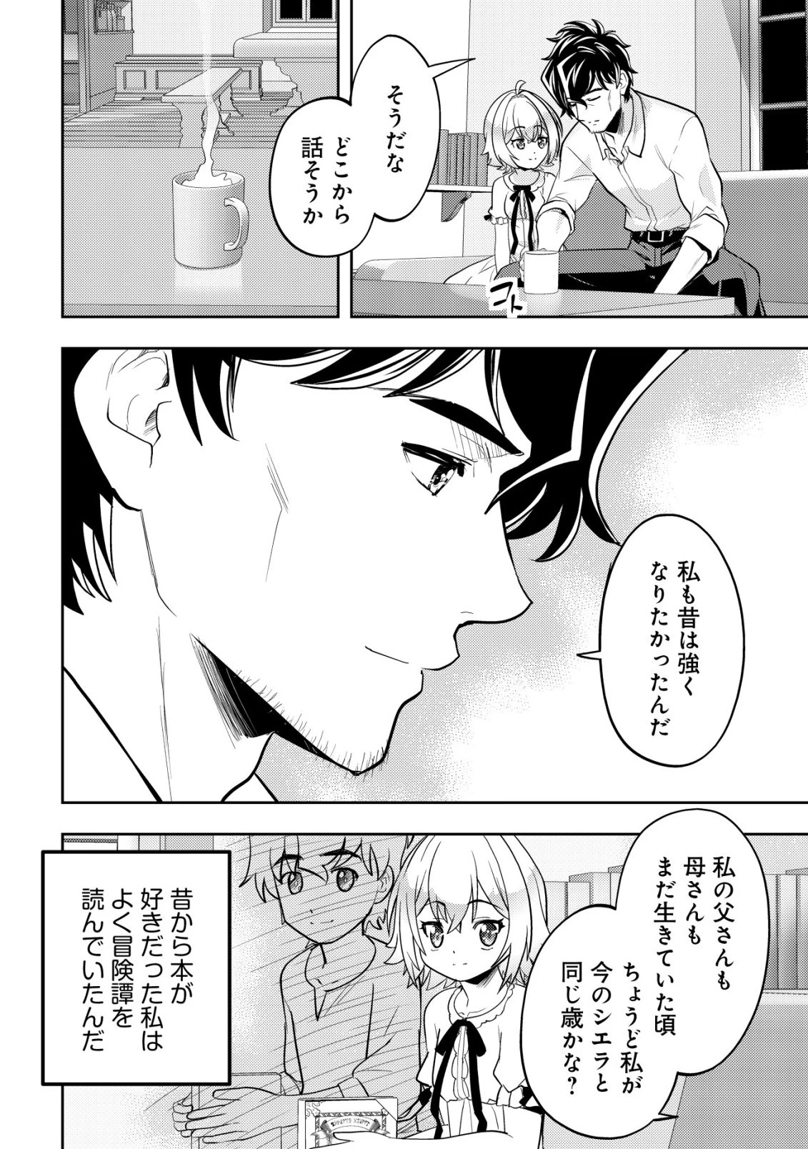 育成上手な冒険者、幼女を拾い、セカンドライフを育児に捧げる 第21話 - 5