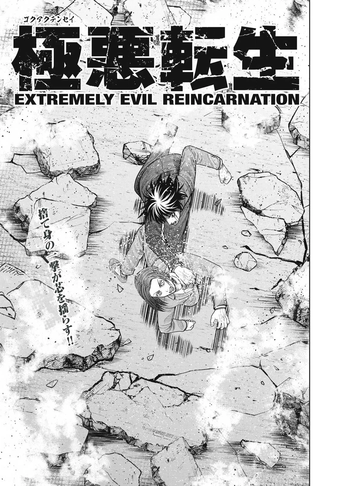 極悪転生 第20話 - 1