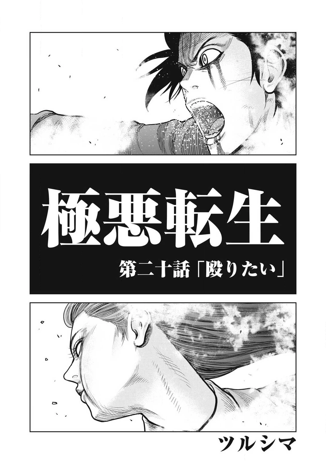 極悪転生 第20話 - 2