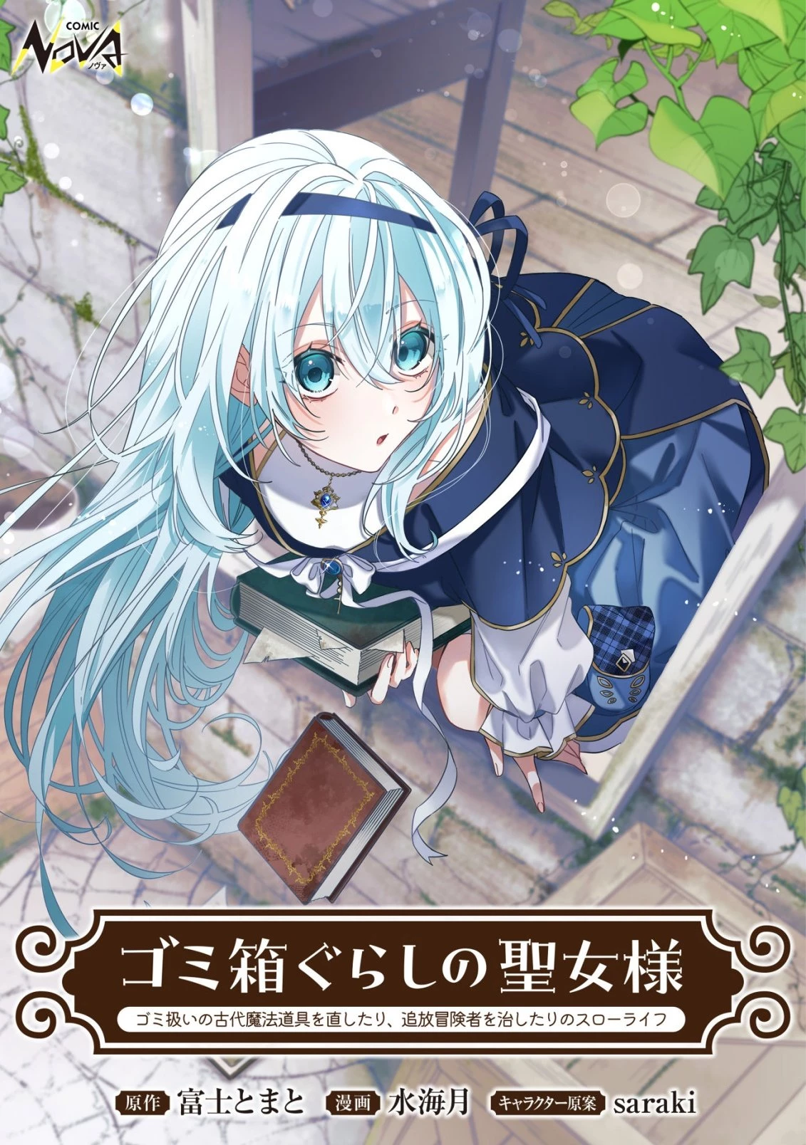 ゴミ箱ぐらしの聖女様～ゴミ扱いの古代魔法道具を直したり、追放冒険者を治したりのスローライフ～ 第1話 - 1