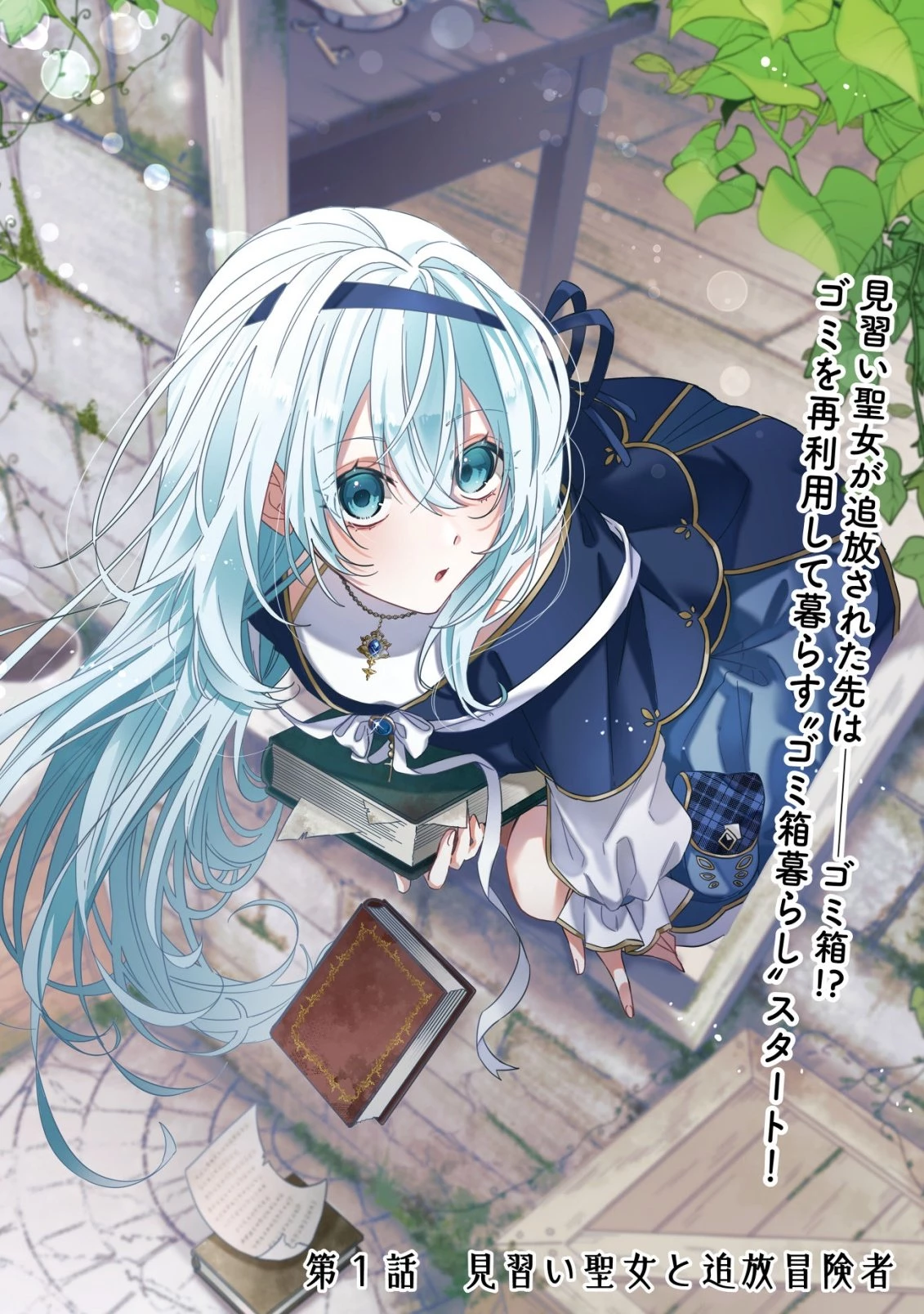ゴミ箱ぐらしの聖女様～ゴミ扱いの古代魔法道具を直したり、追放冒険者を治したりのスローライフ～ 第1話 - 7