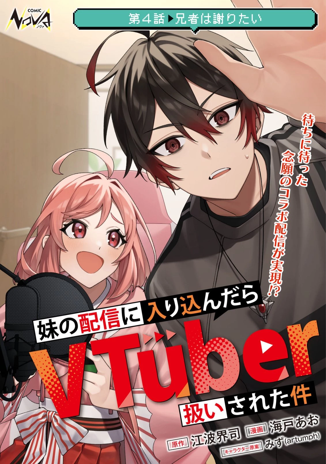 妹の配信に入り込んだらVTuber扱いされた件 第4話 - 1