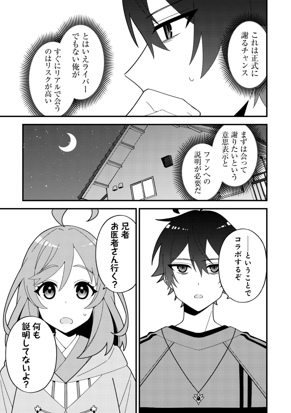 妹の配信に入り込んだらVTuber扱いされた件 第4話 - 5