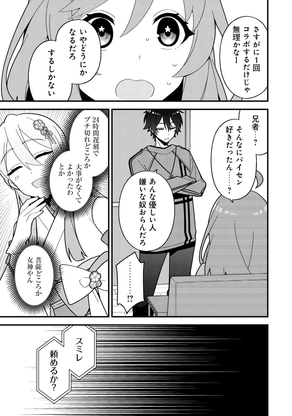 妹の配信に入り込んだらVTuber扱いされた件 第4話 - 7